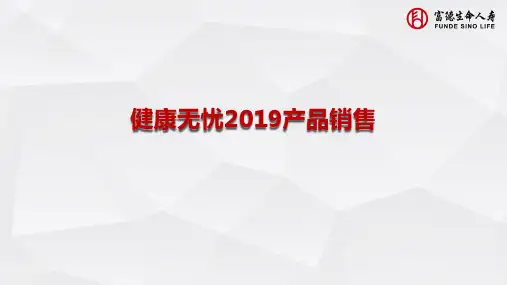 富德生命健康无忧2019产品销售产品优势销售逻辑25页