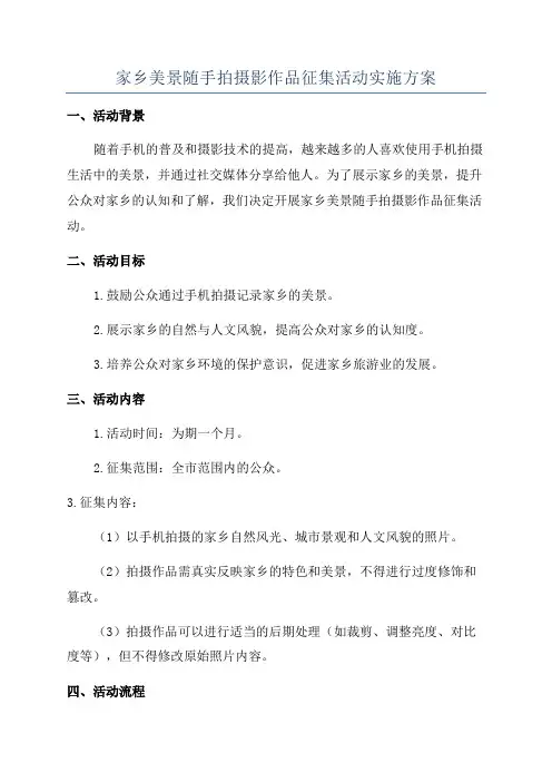 家乡美景随手拍摄影作品征集活动实施方案
