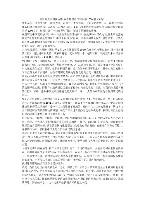 2023最新-观看辉煌中国观后感 观看辉煌中国观后感1000字(3篇)