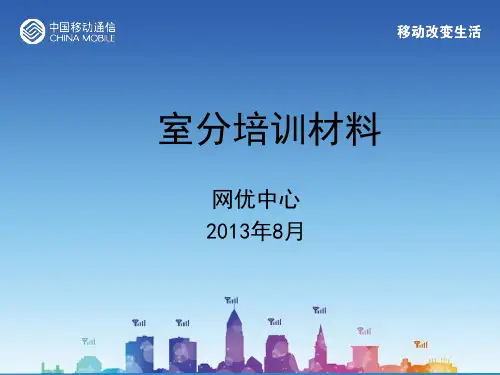 移动室分培训材料