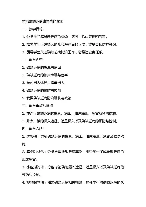 教师碘缺乏健康教育的教案