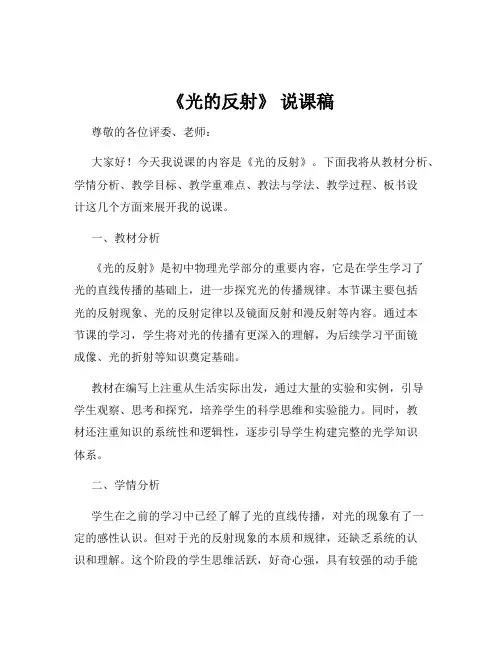 《光的反射》 说课稿