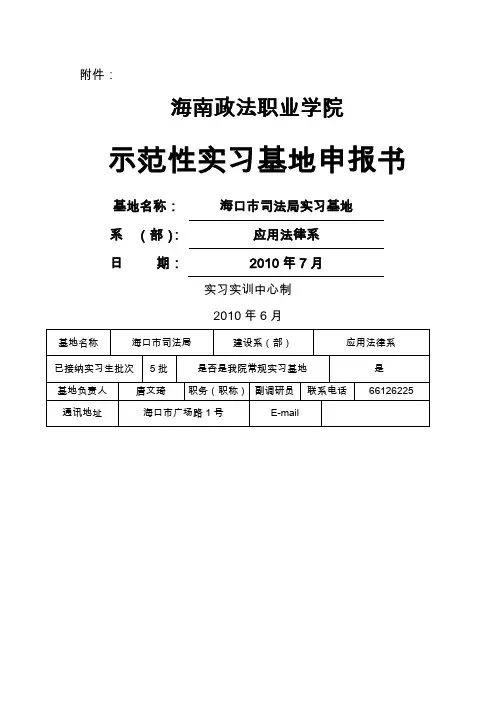 示范性校外实习基地建设申报表