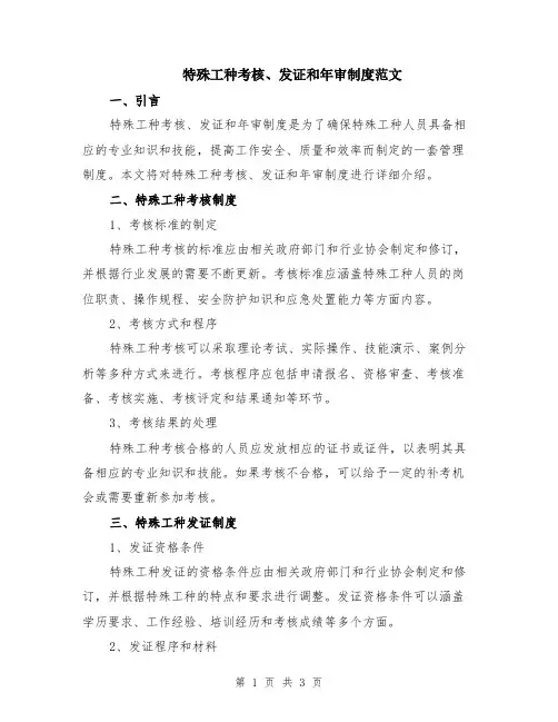 特殊工种考核、发证和年审制度范文