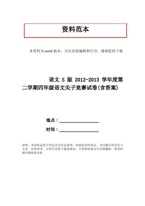 语文S版2012-2013学年度第二学期四年级语文尖子竞赛试卷(含答案)
