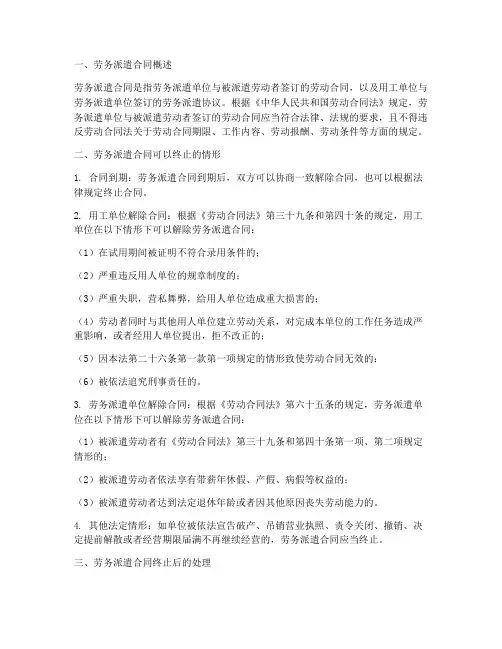 劳务派遣合同可以终止么