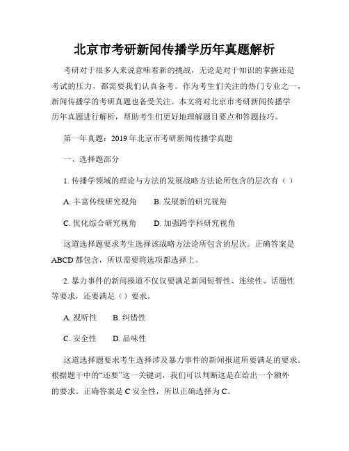 北京市考研新闻传播学历年真题解析