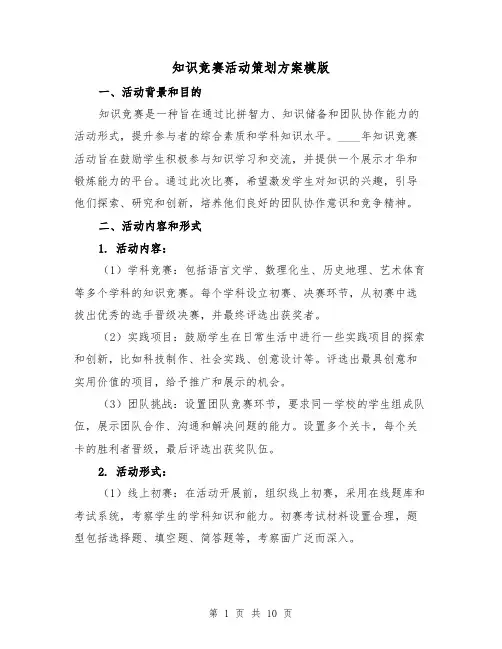 知识竞赛活动策划方案模版(三篇)