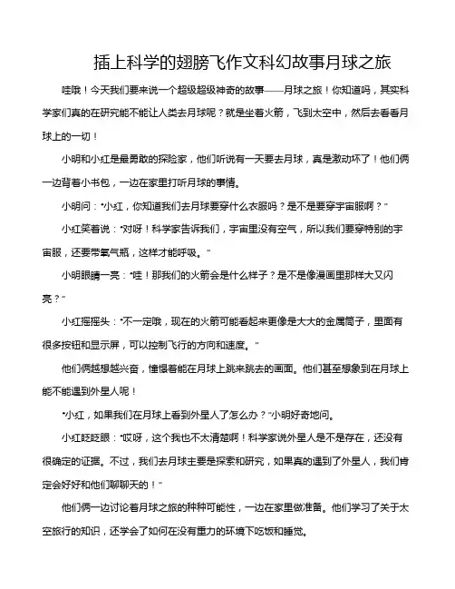 插上科学的翅膀飞作文科幻故事月球之旅