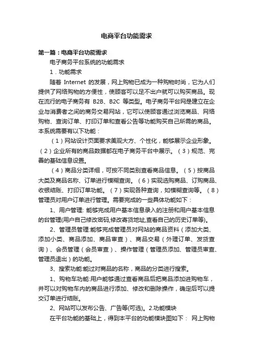 电商平台功能需求