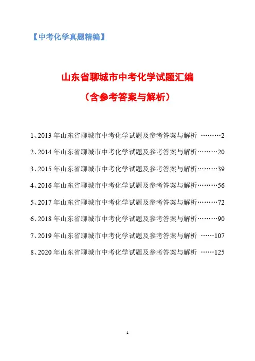 2013-2020年山东省聊城市中考化学试题汇编及参考答案与解析