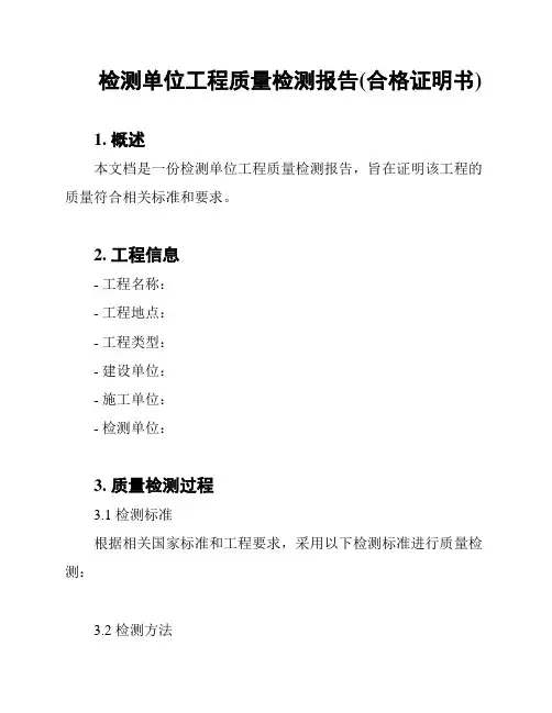 检测单位工程质量检测报告(合格证明书)