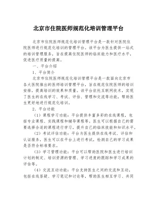 北京市住院医师规范化培训管理平台