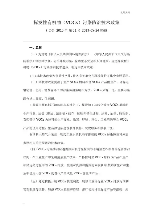 挥发性有机物(VOCs)污染防治技术政策