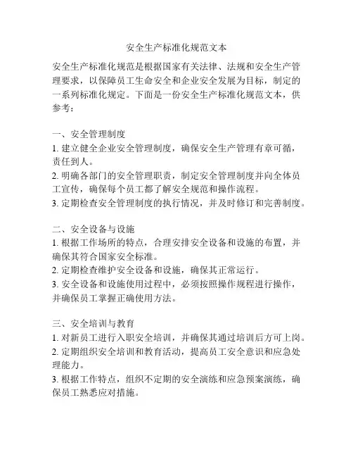 安全生产标准化规范文本