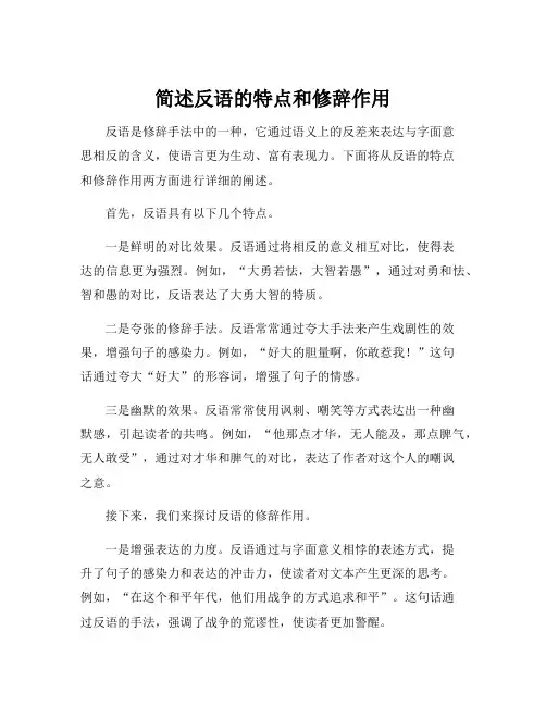 简述反语的特点和修辞作用