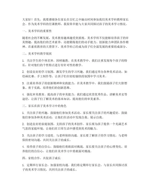 美术学科教师家长会发言稿