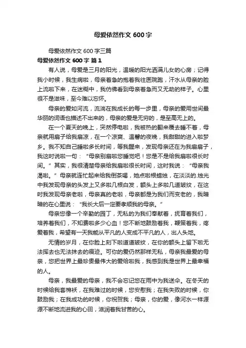 母爱依然作文600字三篇