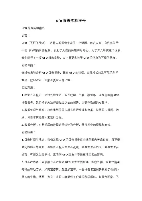 ufo报表实验报告