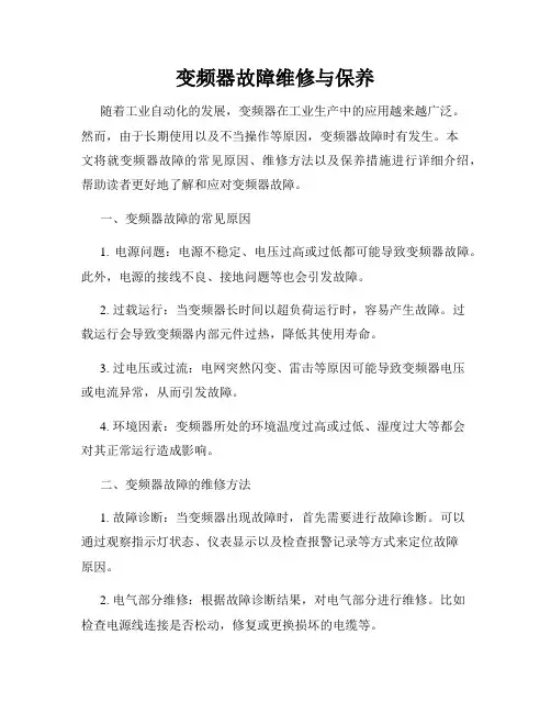 变频器故障维修与保养