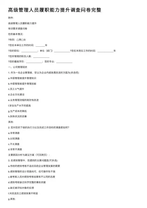 高级管理人员履职能力提升调查问卷完整