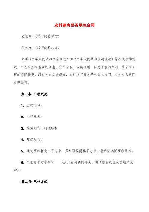 农村建房劳务承包合同(5篇)