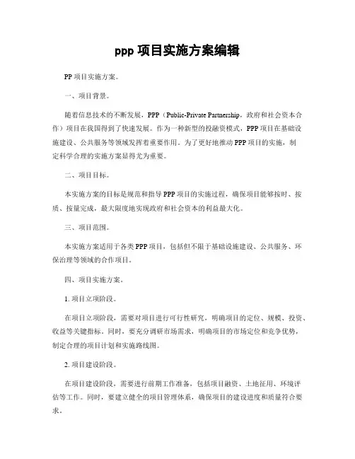 ppp项目实施方案编辑