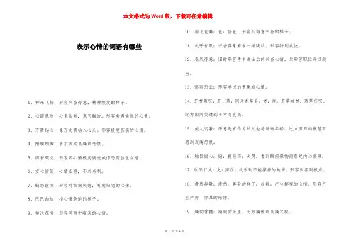 表示心情的词语有哪些 