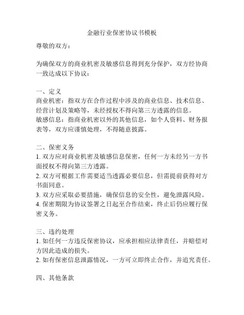 金融行业保密协议书模板