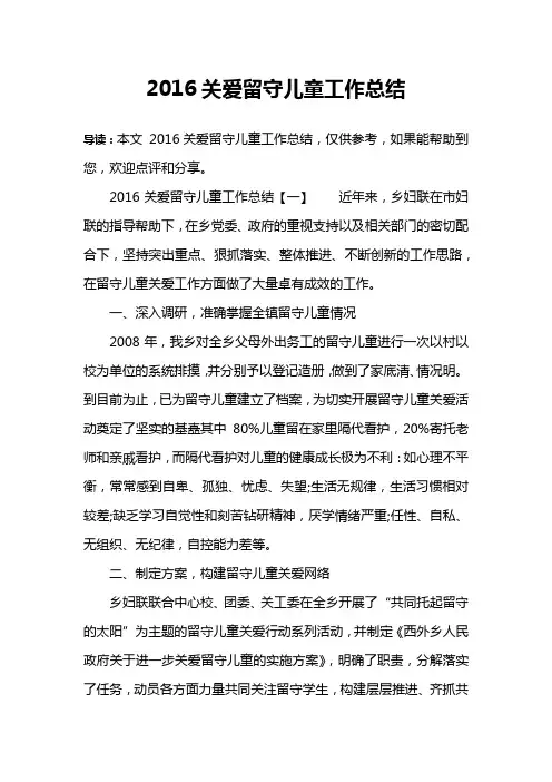 2016关爱留守儿童工作总结
