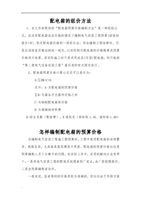配电箱的组价方法