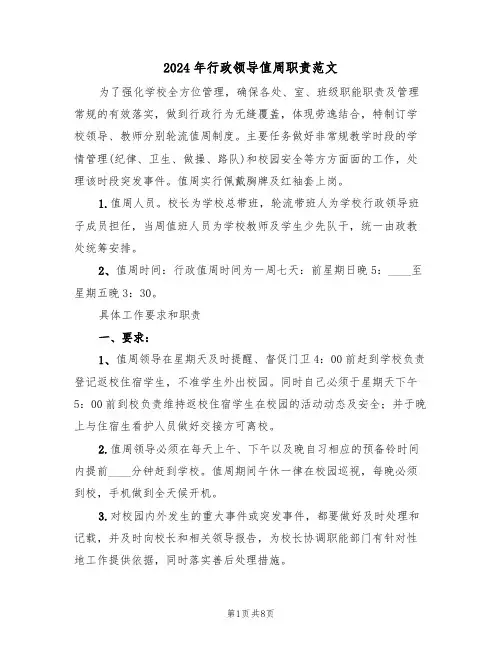 2024年行政领导值周职责范文(四篇)