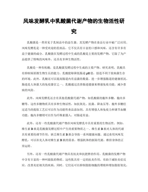 风味发酵乳中乳酸菌代谢产物的生物活性研究