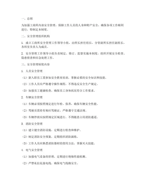 工商所安全管理制度