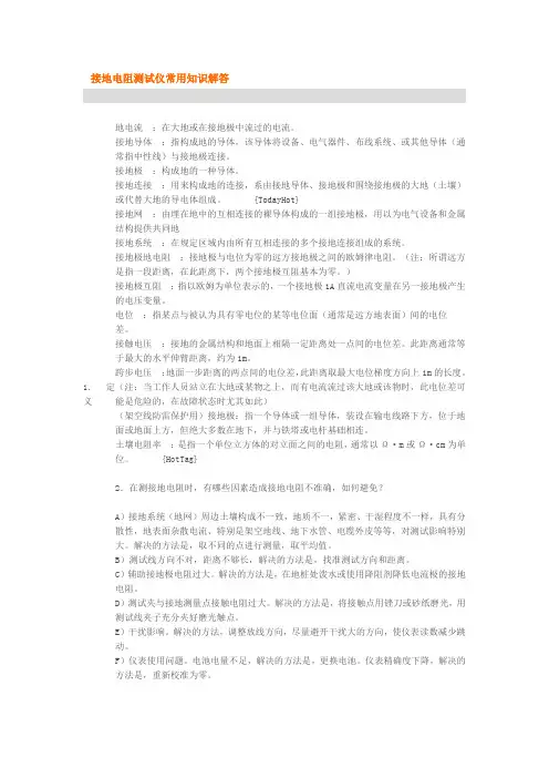 接地电阻测试仪常用知识解答