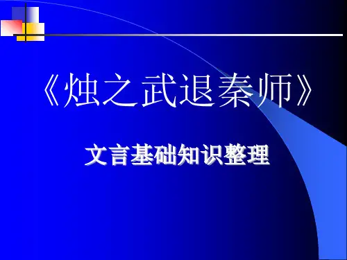 烛之武退秦师知识点归纳