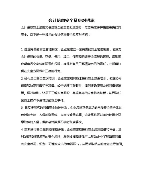 会计信息安全及应对措施