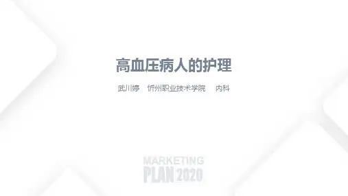 高血压护理