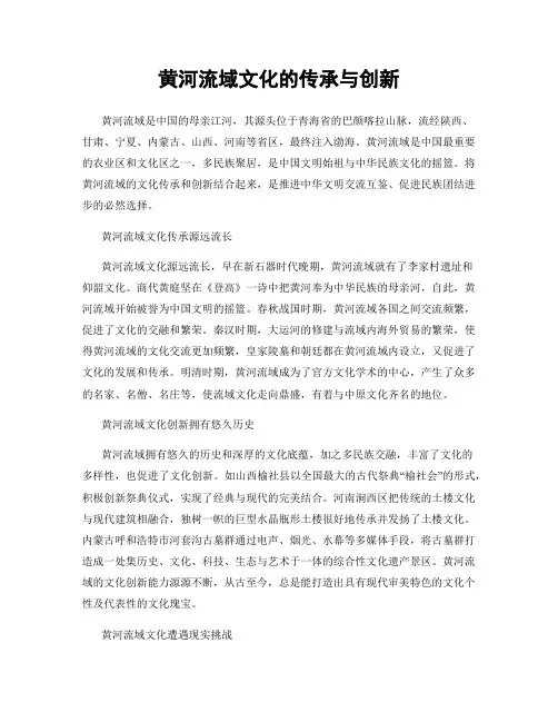 黄河流域文化的传承与创新