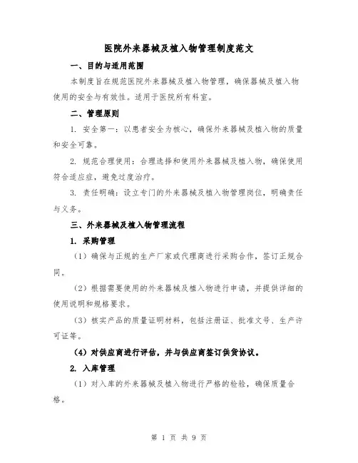 医院外来器械及植入物管理制度范文（三篇）