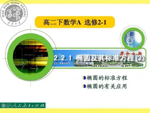 2.2.1 椭圆及其标准方程(2)