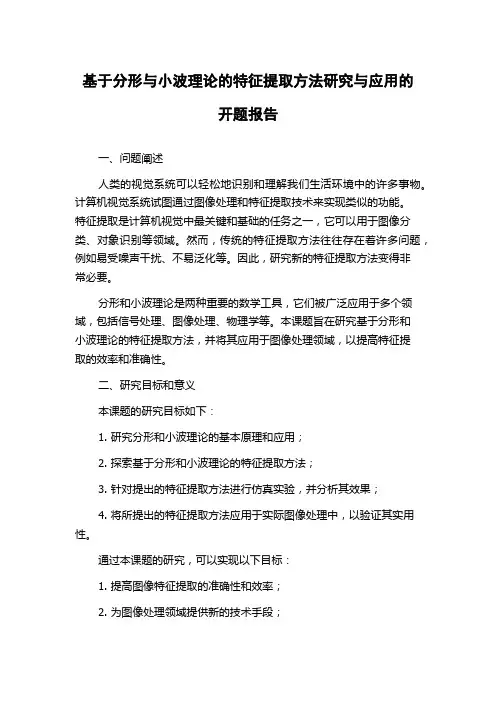 基于分形与小波理论的特征提取方法研究与应用的开题报告