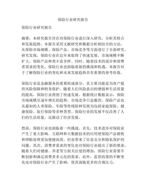 保险行业研究报告
