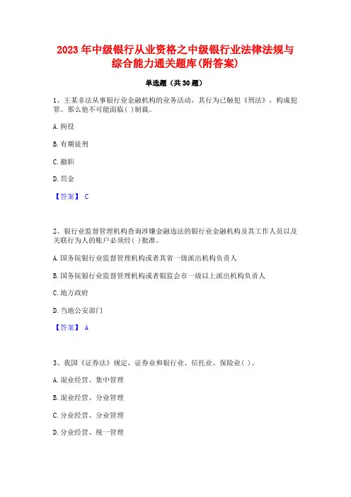 2023年中级银行从业资格之中级银行业法律法规与综合能力通关题库(附答案)