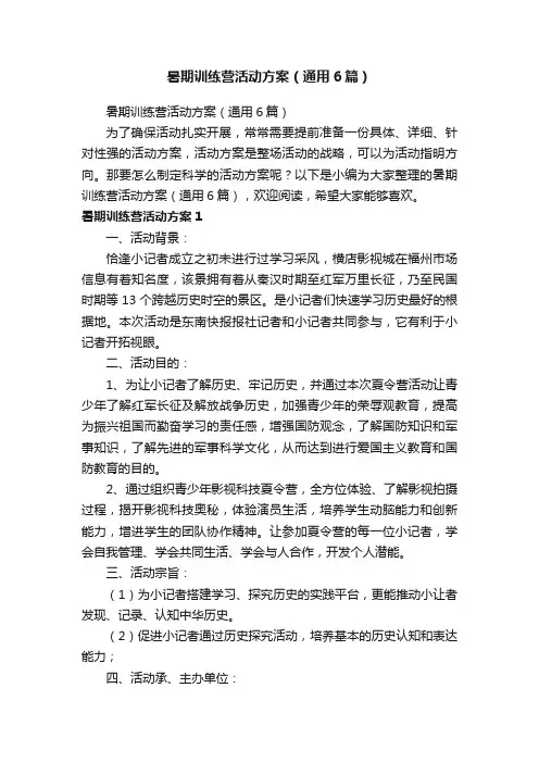 暑期训练营活动方案（通用6篇）
