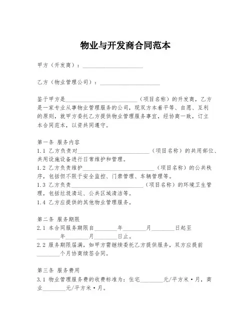 物业与开发商合同范本