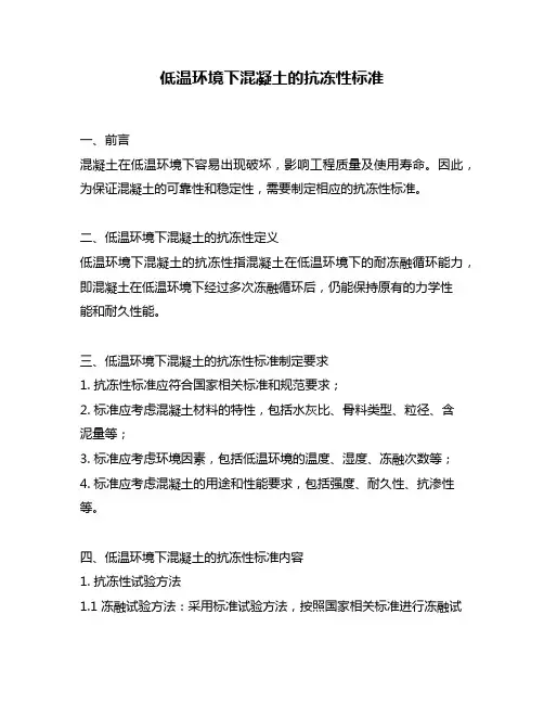 低温环境下混凝土的抗冻性标准