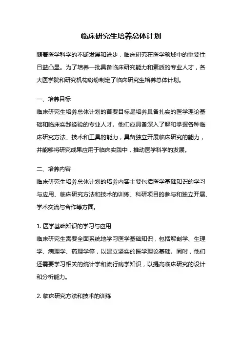 临床研究生培养总体计划