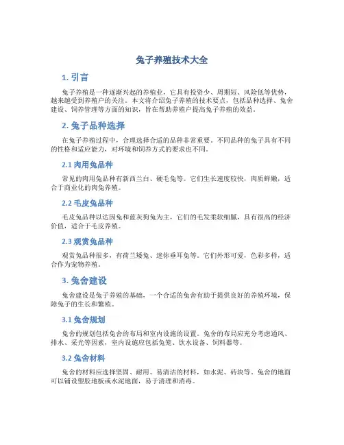 兔子养殖技术大全