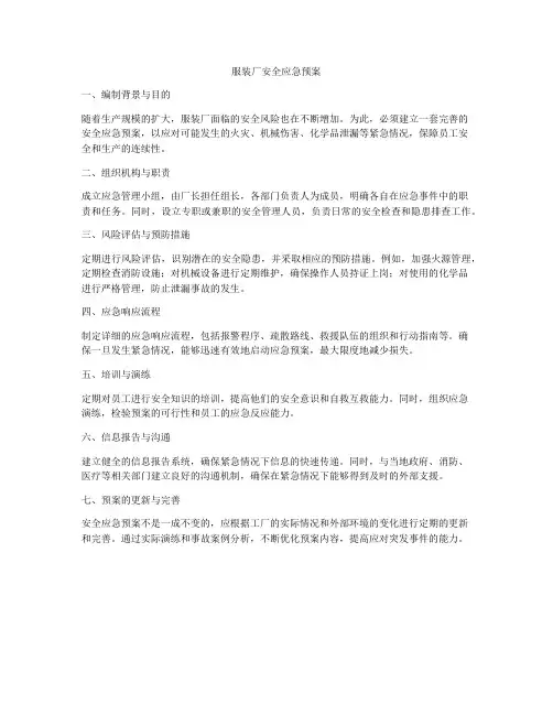 服装厂安全应急预案